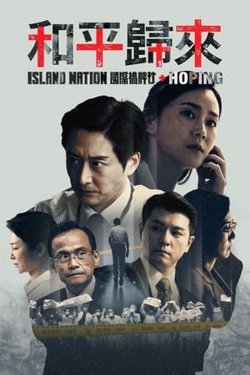 和平归来高清播放