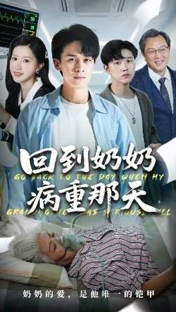 回到奶奶病重的那天高清播放