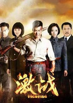 激战高清播放