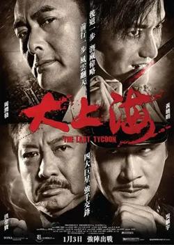 大上海【影视解说】高清播放