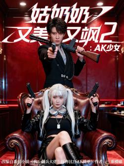 姑奶奶又美又飒2:AK少女