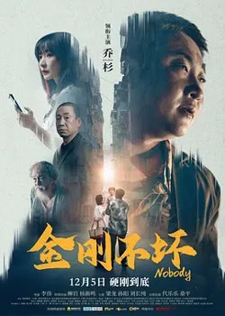 金刚不坏在线观看