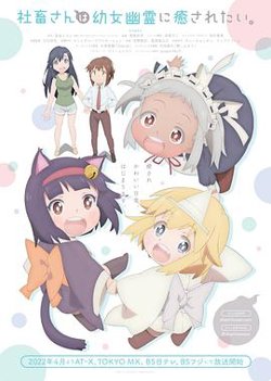 社畜小姐想被幽灵幼女治愈在线观看