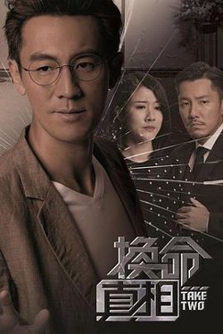 换命真相粤语在线观看