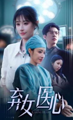医女刃心