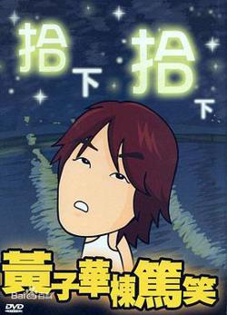 拾下拾下在线观看