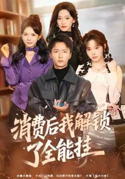 消费后我解锁了全能挂高清播放