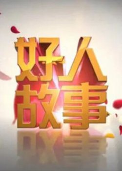 好人故事高清播放