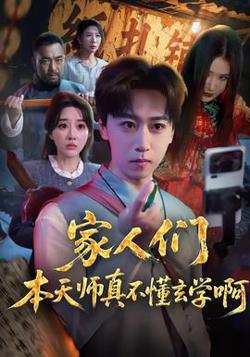 家人们本天师真的不懂玄学啊高清播放