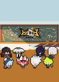 凹凸学园第三季高清播放