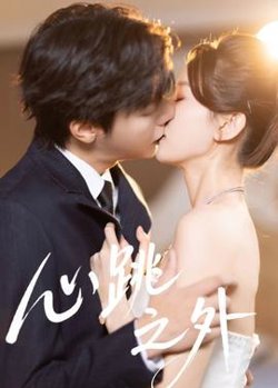 心跳之外在线观看