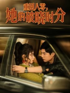 重回八零，她的破晓时分高清播放