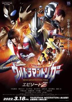 特利迦奥特曼 Episode Z在线观看