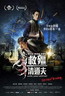 救僵清道夫 救殭清道夫在线观看