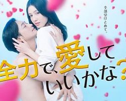 可以全力去爱吗?高清播放