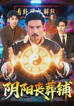 阴阳丧葬铺高清播放
