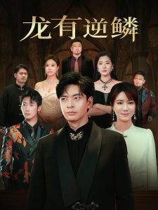 龙有逆鳞高清播放