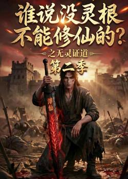 谁说没灵根不能修仙的?之无灵证道第二季在线观看