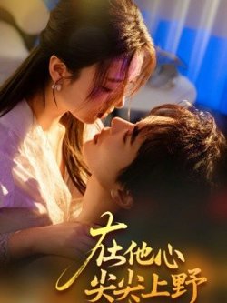 在他心尖尖上野在线观看