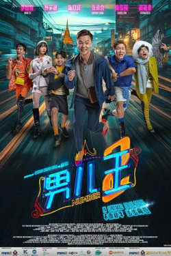 男儿王2