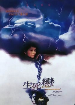生死恋高清播放