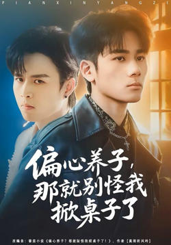 偏心养子，那就别怪我掀桌子了高清播放