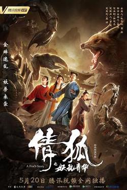 倩狐之妖乱青华高清播放