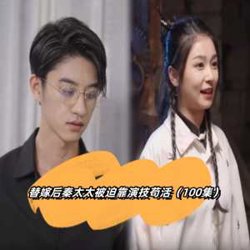 替嫁后秦太太被迫靠演技苟活高清播放