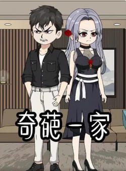 奇葩一家高清播放