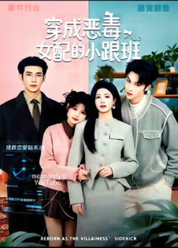 穿成恶毒女配的小跟班在线观看