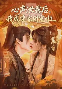 心声泄露后，我成婆家团宠啦高清播放