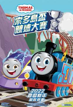 Thomas &amp; Friends 索多岛杯竞速大赛在线观看