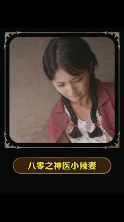 八零之神医小辣妻在线观看