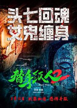 替身纸人2预告片高清播放