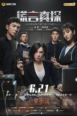 谎言真探在线观看