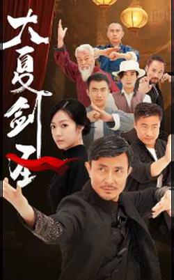 大夏剑圣在线观看