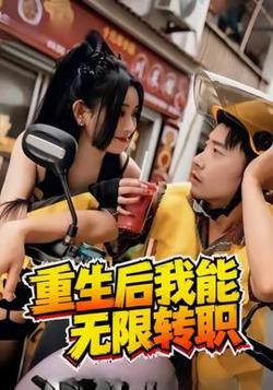 重生后我能无限转职高清播放