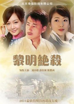 黎明绝杀在线观看