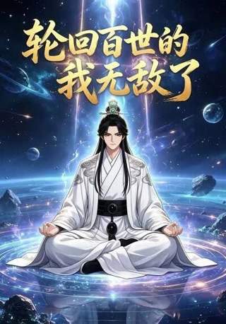 轮回百世的我无敌了高清播放