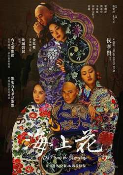 海上花1998在线观看