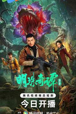 明珠奇谭 第二季