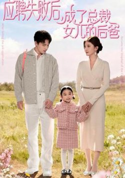 应聘失败后，成了总裁女儿的后爸