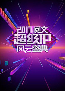 阅文超级IP风云盛典高清播放