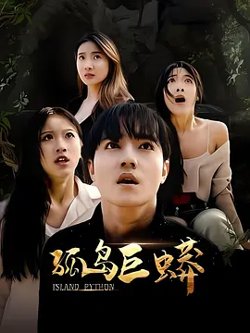 孤岛巨蟒