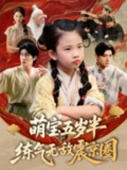 萌宝五岁半练气无敌震京圈高清播放