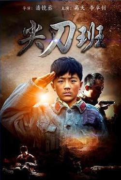 尖刀班在线观看
