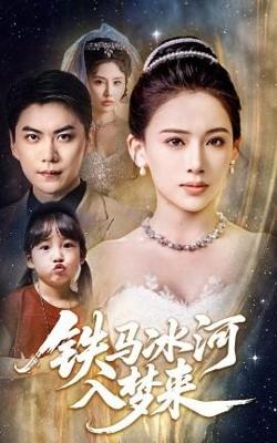 铁马冰河入梦来高清播放