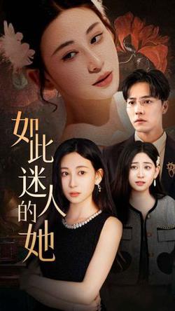 如此迷人的她高清播放
