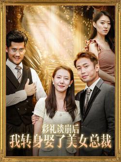 彩礼谈崩后我转身娶了美女总裁（总裁来自农村）高清播放