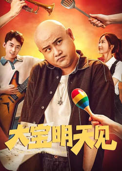 大宝明天见高清播放